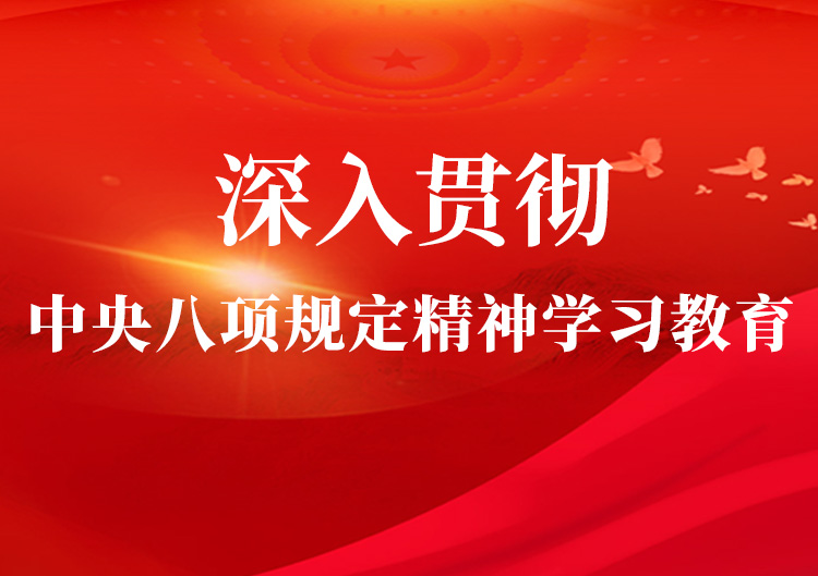 深入貫徹中央八項(xiàng)規(guī)定精神學(xué)習(xí)教育